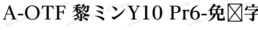 A-OTF 黎ミンY10 Pr6字体转换